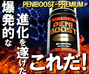 ペニブーストプレミアム　PENI BOOST PREMIUM