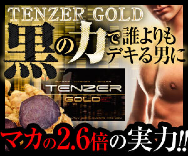 テンザーゴールドプレミアム　TENZER GOLD PREMIUM