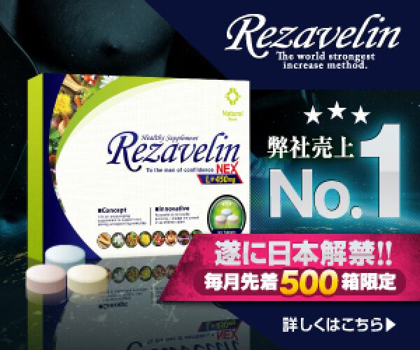 リザベリン　Rezavelin