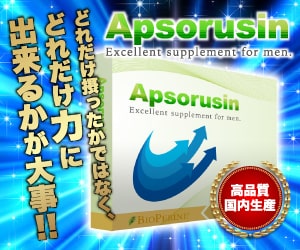 アプソルシン Apsorusin