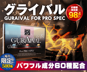 グライバル　GURAIVAL