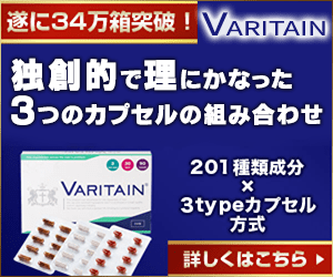 バリテイン　VARITAIN